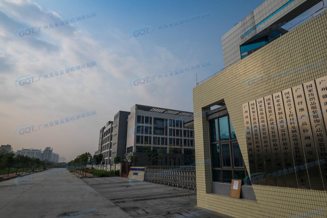 國家高分子工程材料及製品質量監督檢驗中心（廣東）
