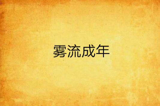 霧流成年
