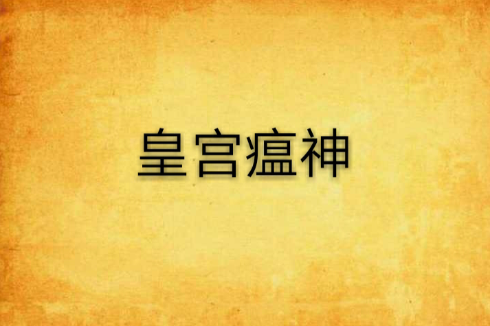 皇宮瘟神