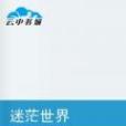 迷茫世界 迷茫世界