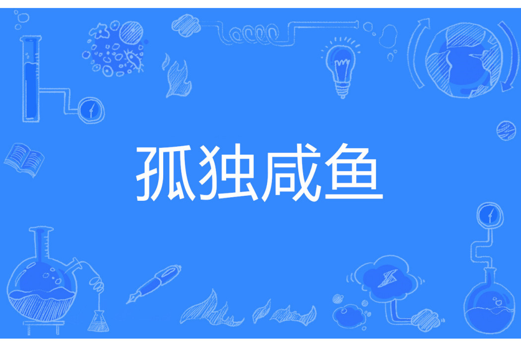 孤獨鹹魚 孤獨鹹魚