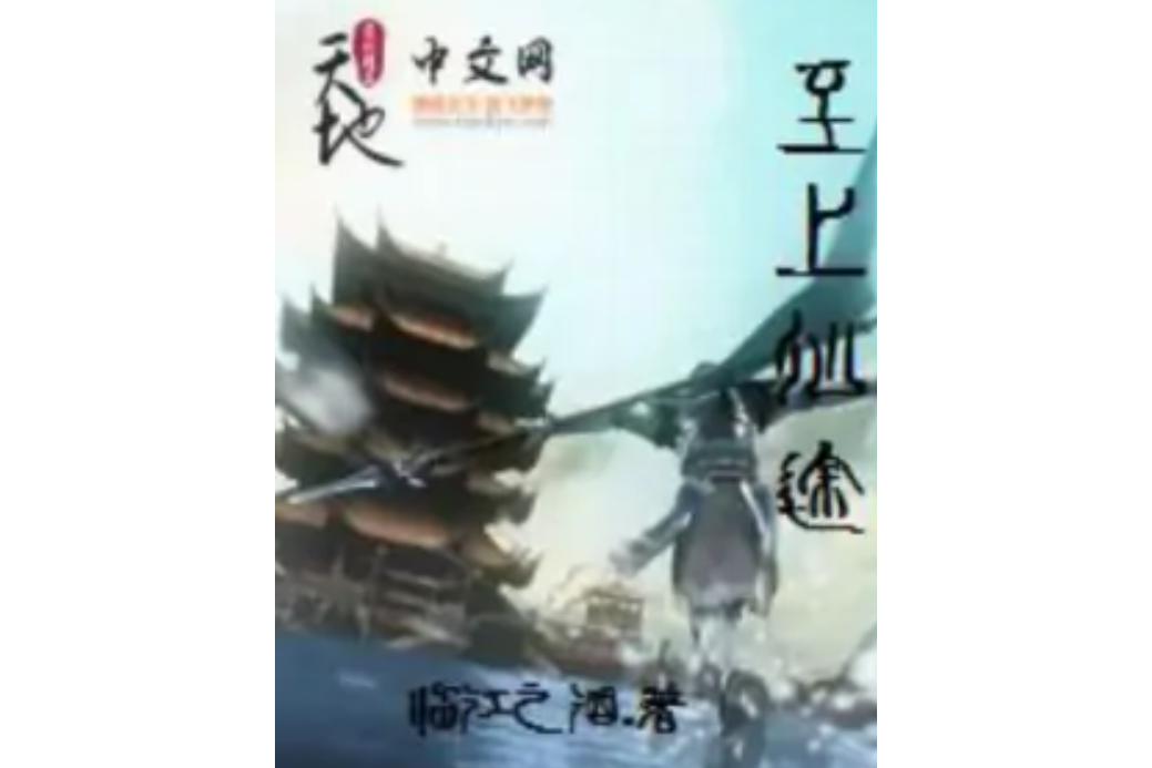 至上仙途 至上仙途