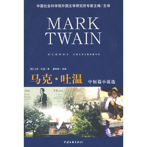 外國文學名著典藏書系：馬克·吐溫中短篇小說選