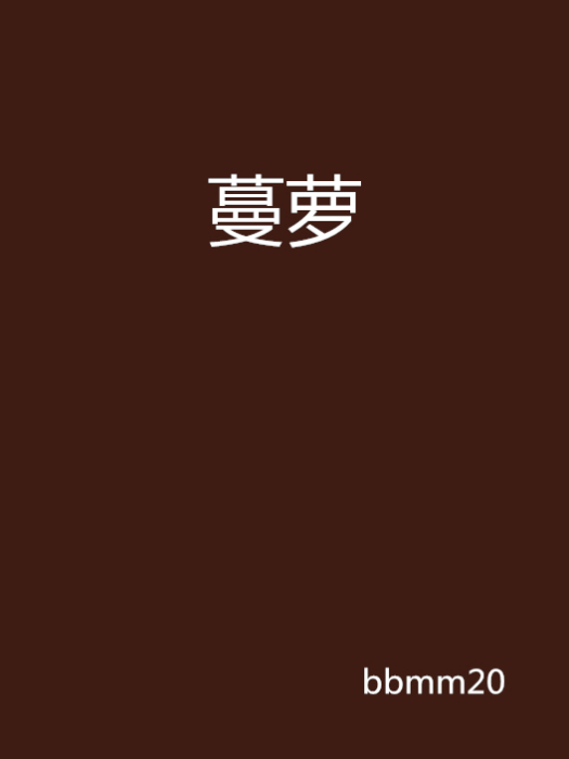 蔓蘿 蔓蘿