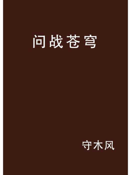 問戰蒼穹 問戰蒼穹