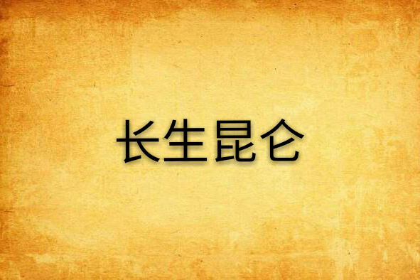長生崑崙 長生崑崙