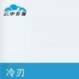 冷刃(黃泉渡創作的網路小說) 冷刃(黃泉渡創作的網路小說)