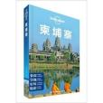 Lonely Planet:高棉 Lonely Planet:高棉