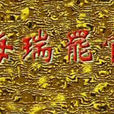 海瑞罷官(海瑞傳奇(2000年的電視劇)) 海瑞罷官(海瑞傳奇(2000年的電視劇))