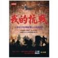 我的抗戰(2011年人類智庫出版的圖書) 我的抗戰(2011年人類智庫出版的圖書)
