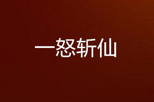 一怒斬仙(夢玄創作的網路小說) 一怒斬仙(夢玄創作的網路小說)