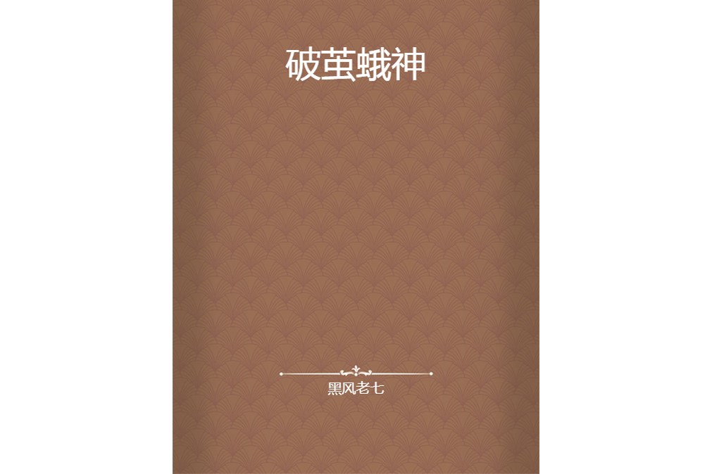 破繭蛾神 破繭蛾神