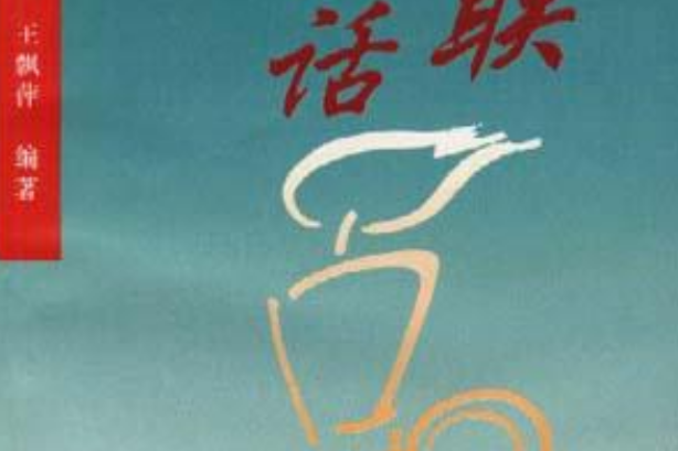 楹聯夜話 楹聯夜話