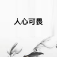 人心可畏 人心可畏