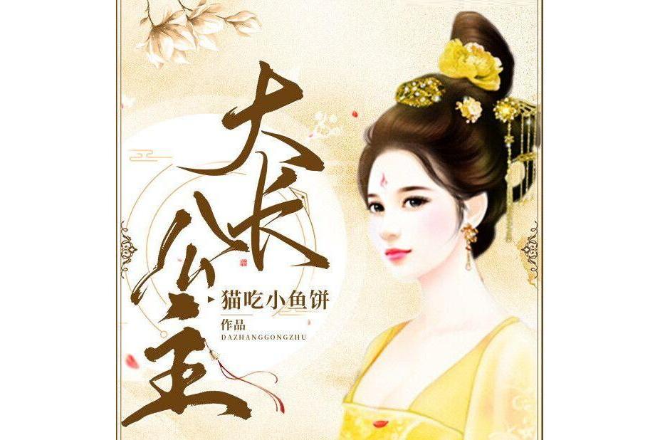 大長公主(貓吃小魚餅創作的言情網路小說) 大長公主(貓吃小魚餅創作的言情網路小說)