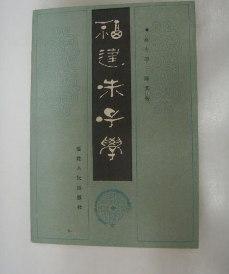 福建朱子學(現代高令印、陳其芳編著的一部哲學著作) 福建朱子學(現代高令印、陳其芳編著的一部哲學著作)