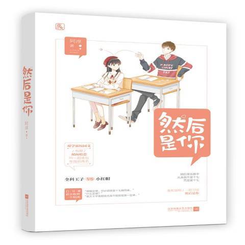然後是你(2019年孔學堂書局出版的圖書) 然後是你(2019年孔學堂書局出版的圖書)