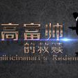 高富帥的救贖 高富帥的救贖