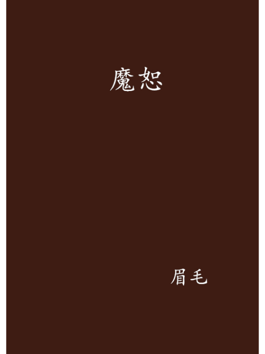魔恕 魔恕