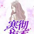 寒徹梅香 寒徹梅香