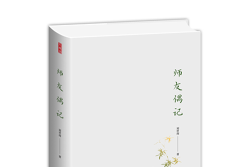 師友偶記 師友偶記