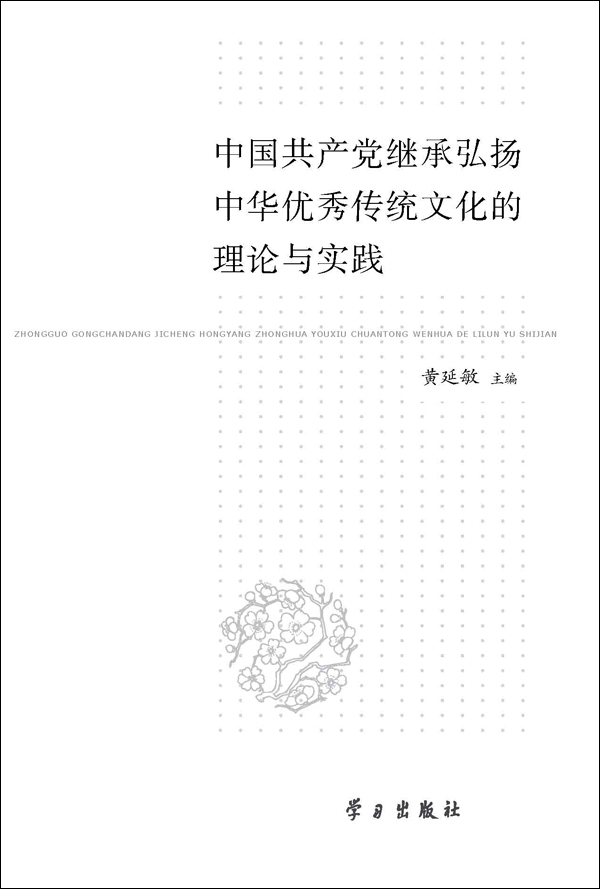 中國共產黨繼承弘揚中華優秀傳統文化的理論與實踐