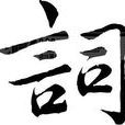 詞作家