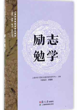 勵志勉學 勵志勉學