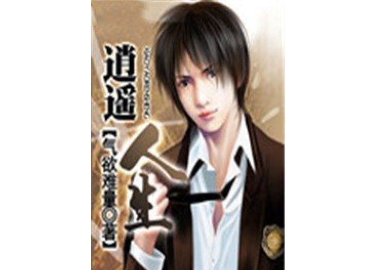 逍遙人生(氣欲難量所著小說) 逍遙人生(氣欲難量所著小說)