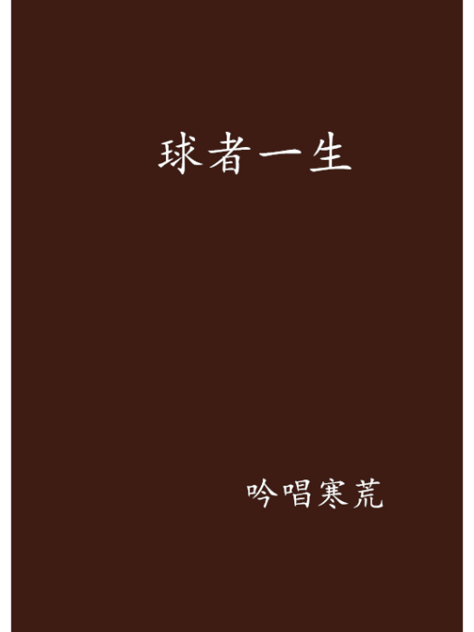 球者一生 球者一生
