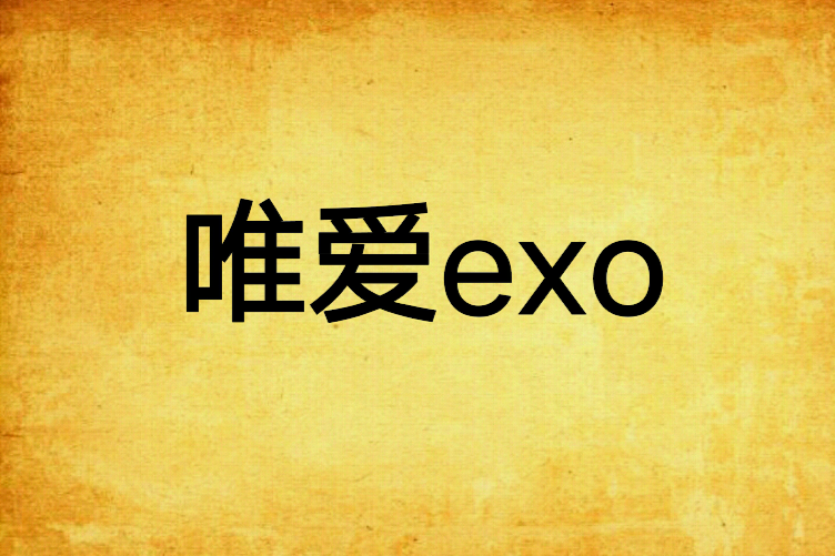 唯愛exo 唯愛exo