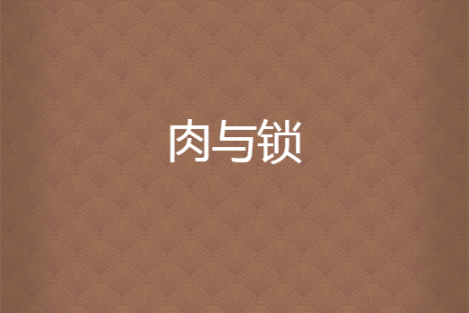 肉與鎖 肉與鎖