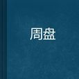 周盤 周盤