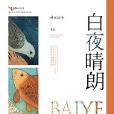 白夜晴朗 白夜晴朗