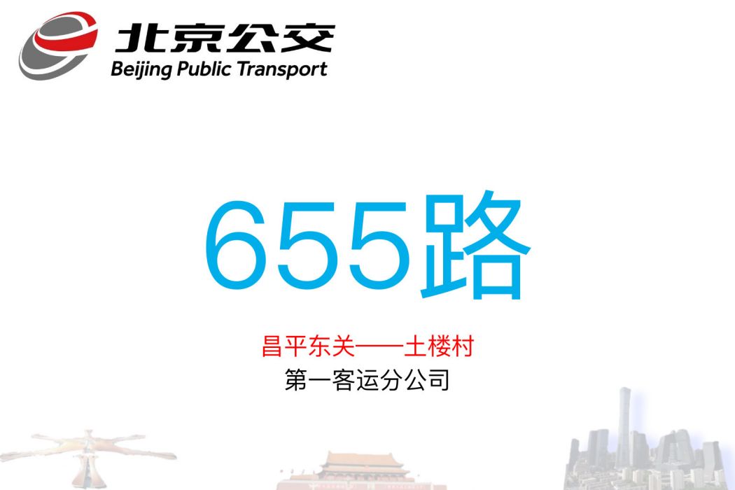 北京公交655路 北京公交655路