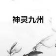 神靈九州 神靈九州