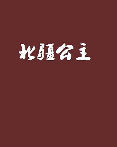 北疆公主 北疆公主