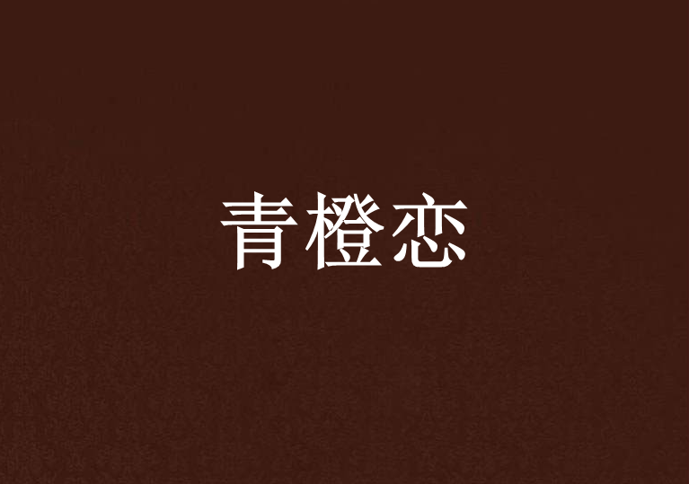 青橙戀 青橙戀