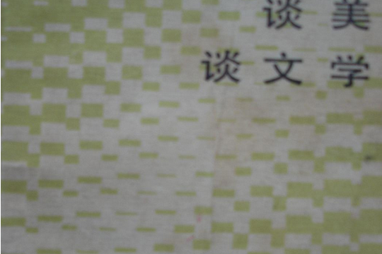 談美談文學(1988年人民文學出版社出版的圖書) 談美談文學(1988年人民文學出版社出版的圖書)