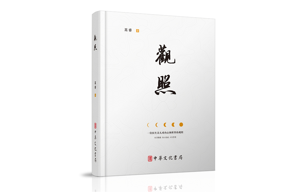 觀照(中華文化書局出版的圖書) 觀照(中華文化書局出版的圖書)