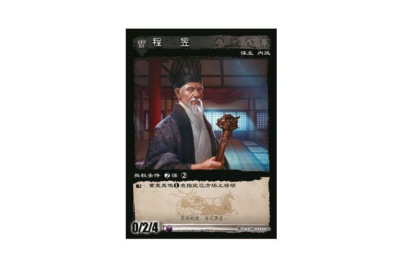 程昱(遊戲《三國智》鼎足-歸神版本GS031號卡牌) 程昱(遊戲《三國智》鼎足-歸神版本GS031號卡牌)