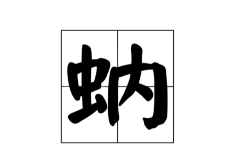 蚋(漢字)
