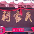 都氏家祠 都氏家祠