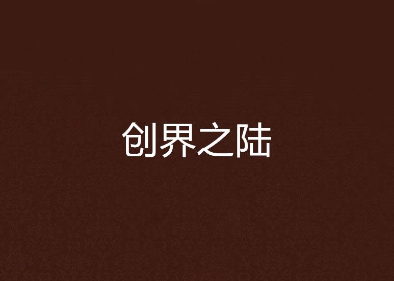創界之陸 創界之陸