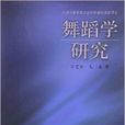 舞蹈學研究 舞蹈學研究