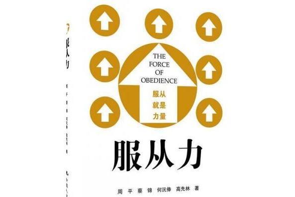 服從力 服從力
