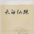 太白仙蹤(馬鞍山李白研究所著圖書)