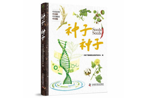 種子種子(2023年中國科學技術出版社出版的圖書) 種子種子(2023年中國科學技術出版社出版的圖書)