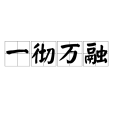 一徹萬融 一徹萬融