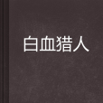 白血獵人